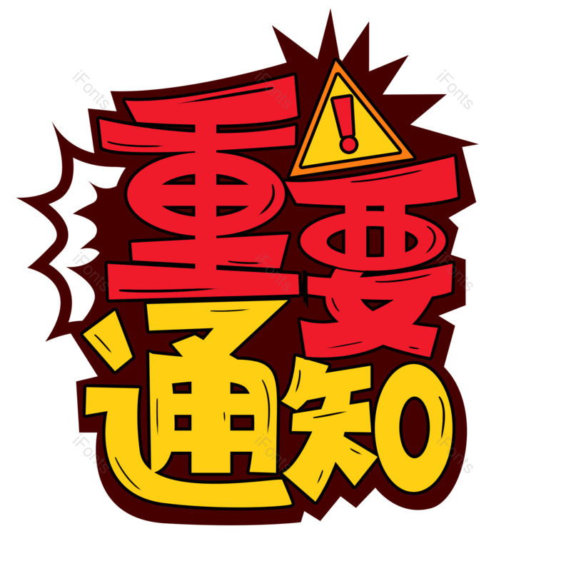 艺术字图片,公告元素,字体设计PNG,免抠素材